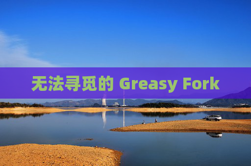 无法寻觅的 Greasy Fork