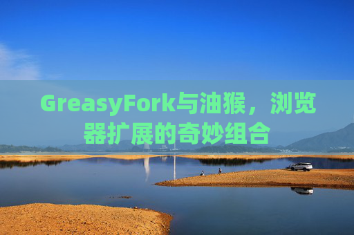 GreasyFork与油猴，浏览器扩展的奇妙组合